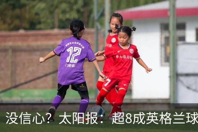 没信心？太阳报：超8成英格兰球迷认为无法夺冠 30%认为只能到8强